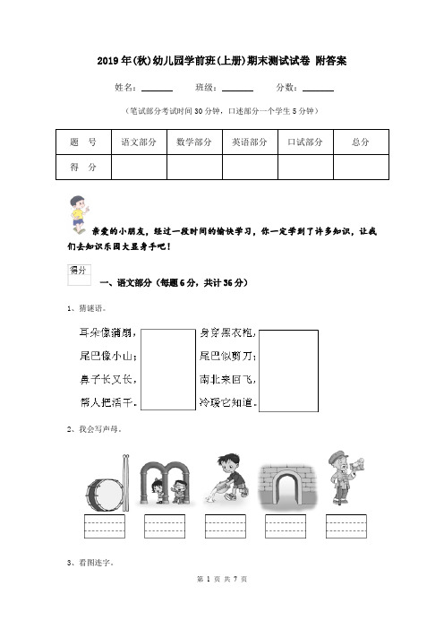 2019年(秋)幼儿园学前班(上册)期末测试试卷 附答案