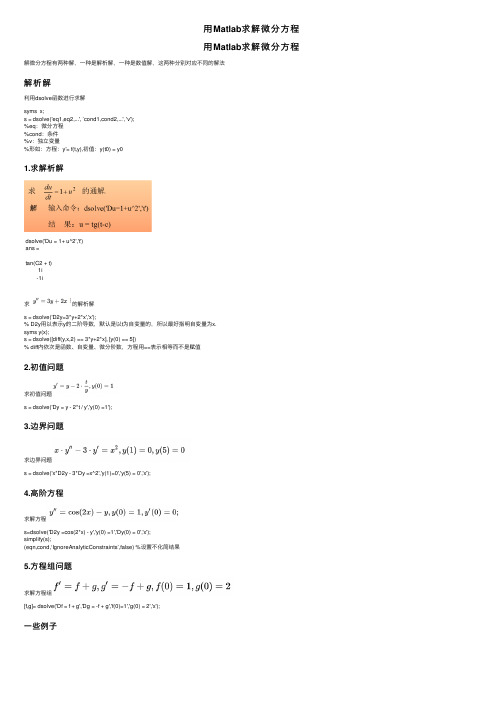 用Matlab求解微分方程