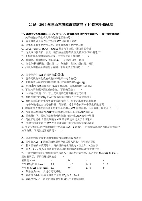 山东省临沂市2016届高三上学期期末生物试卷 含解析