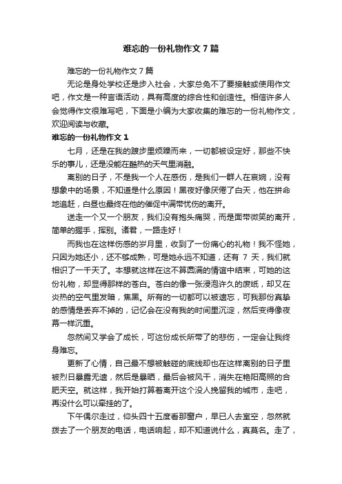 难忘的一份礼物作文7篇