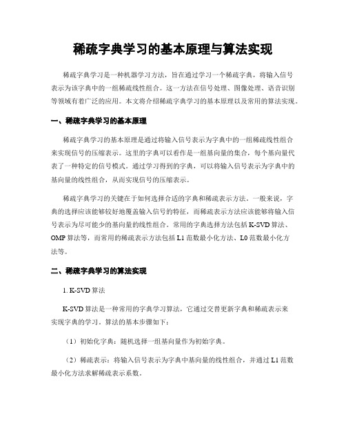 稀疏字典学习的基本原理与算法实现