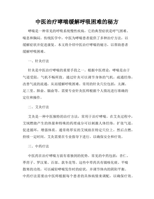 中医治疗哮喘缓解呼吸困难的秘方