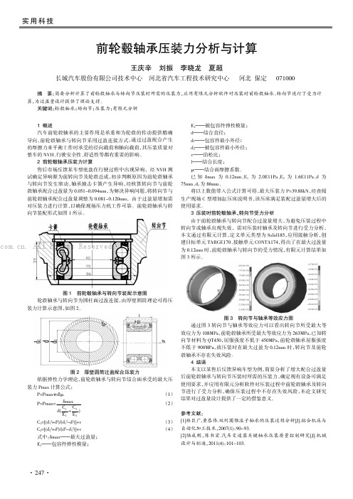 前轮毂轴承压装力分析与计算