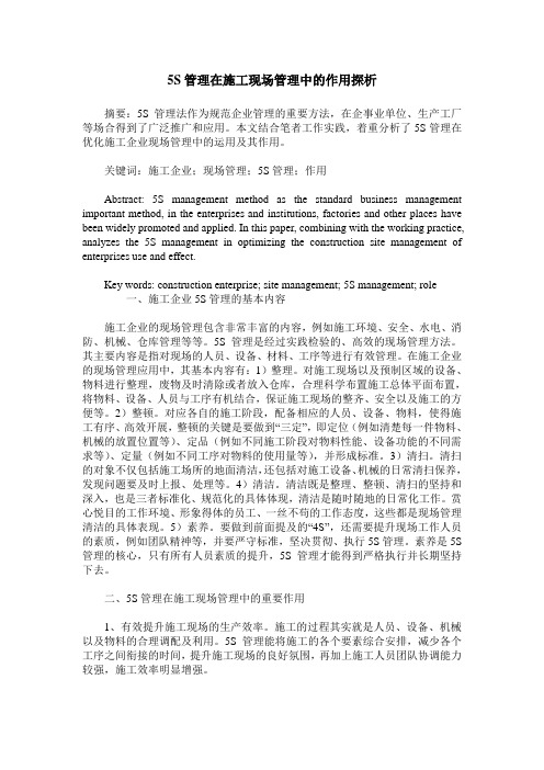 5S管理在施工现场管理中的作用探析