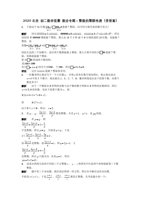 2020北京 初二数学竞赛 数论专题：整数的整除性质(含答案)