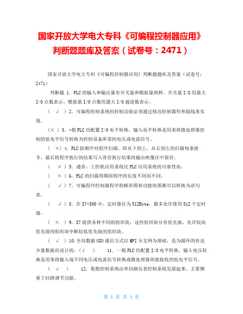 国家开放大学电大专科《可编程控制器应用》判断题题库及答案(试卷号：2471)