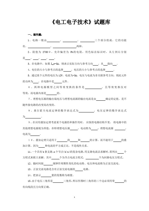 电工电子技术试题库