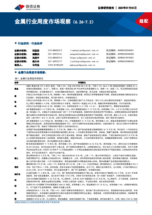 金属行业周度市场观察