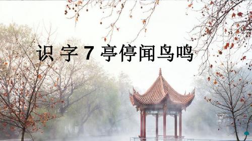 苏教版语文二年级上册识字7 《亭停闻鸟鸣》(含教学反思)