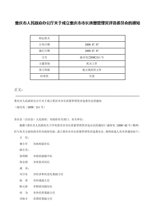 重庆市人民政府办公厅关于成立重庆市市长质量管理奖评选委员会的通知-渝办发[2009]214号