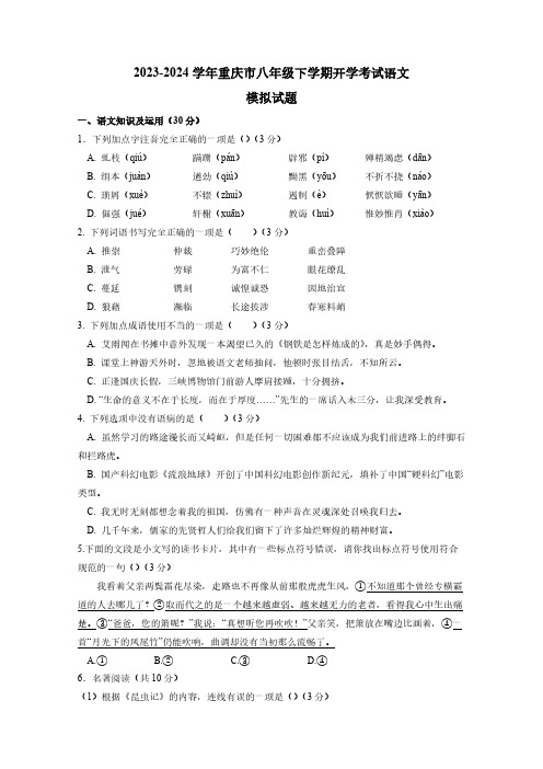 2023-2024学年重庆市八年级下学期开学考试语文模拟试题(含答案)