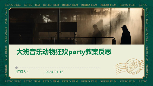 大班音乐动物狂欢party教案反思