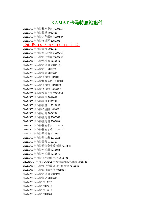 KAMAT卡马特泵站配件剖析
