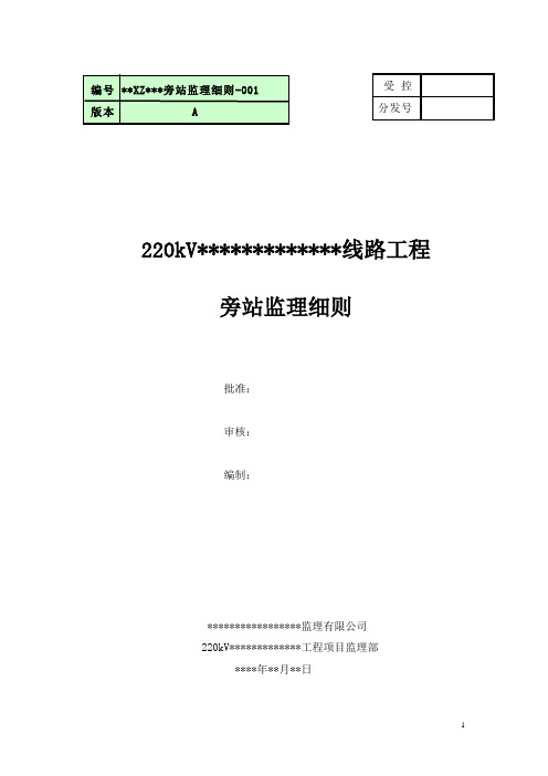 220kv输电线路工程监理旁站方案