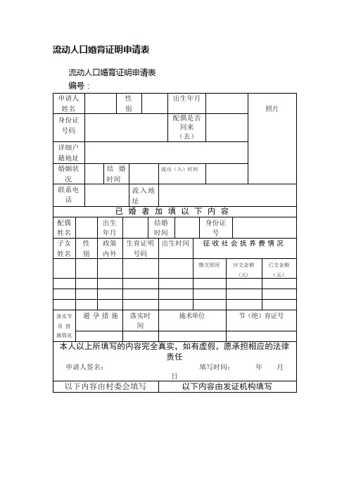 流动人口婚育证明申请表