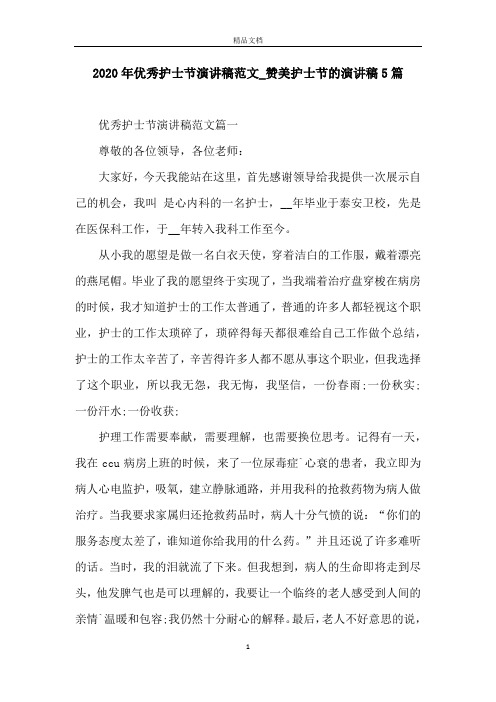 2020年优秀护士节演讲稿范文_赞美护士节的演讲稿5篇
