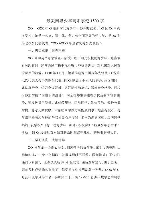 最美南粤少年向阳事迹1500字