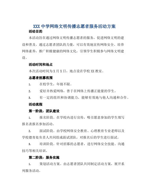 XXX中学网络文明传播志愿者服务活动方案