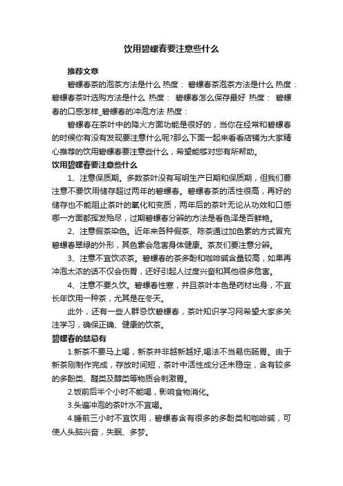 饮用碧螺春要注意些什么