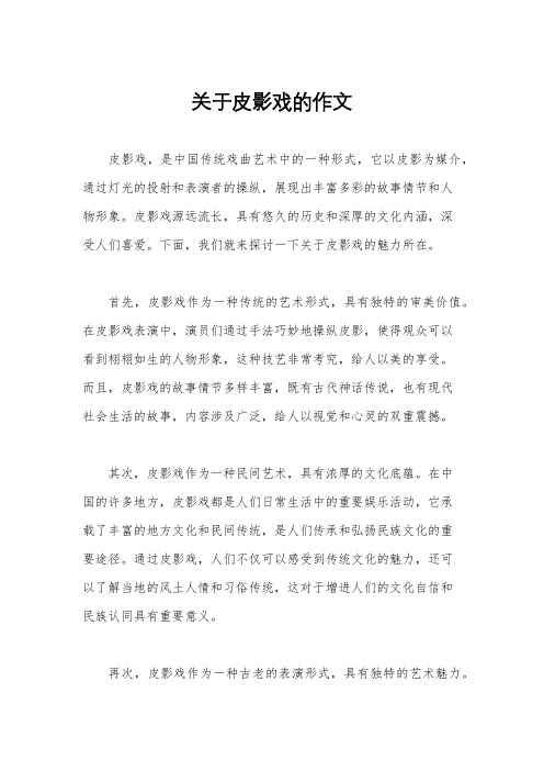 关于皮影戏的作文