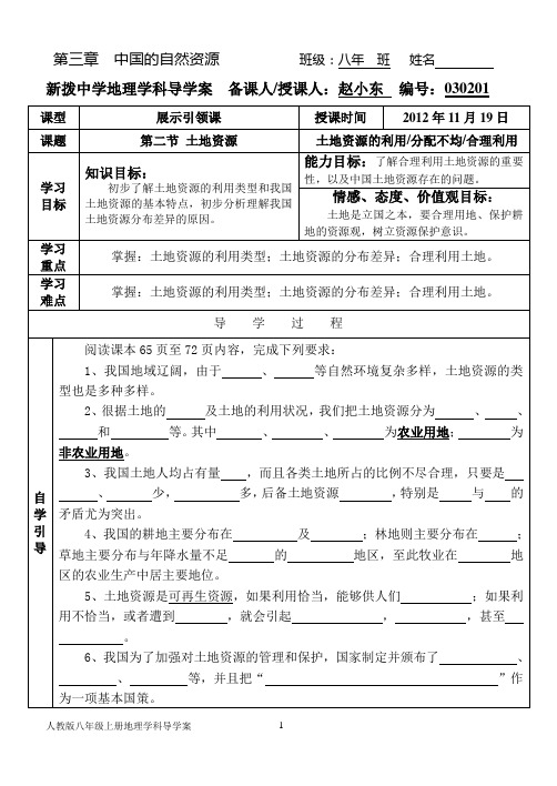 人教版八年级上册地理学科导学案030201