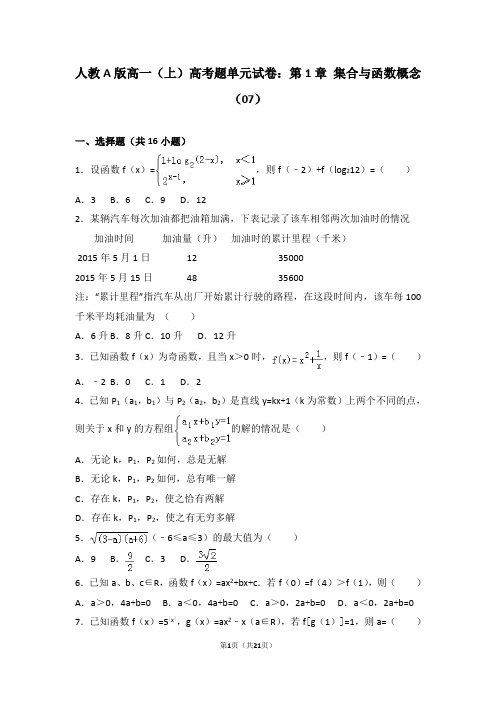 人教a版高一(上)高考题单元试卷：第1章+集合与函数概念(07)