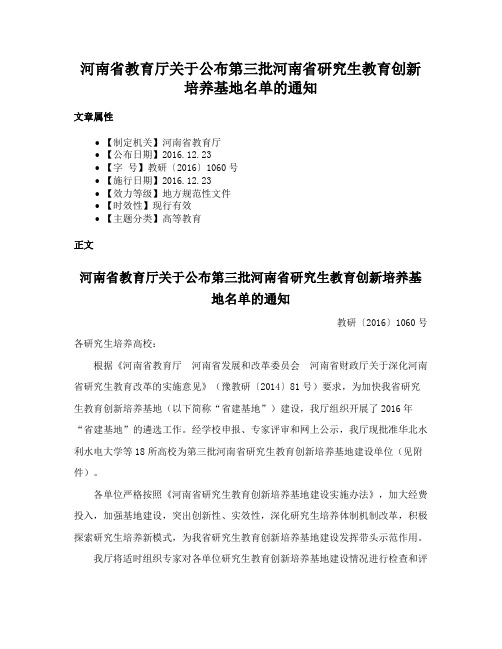 河南省教育厅关于公布第三批河南省研究生教育创新培养基地名单的通知