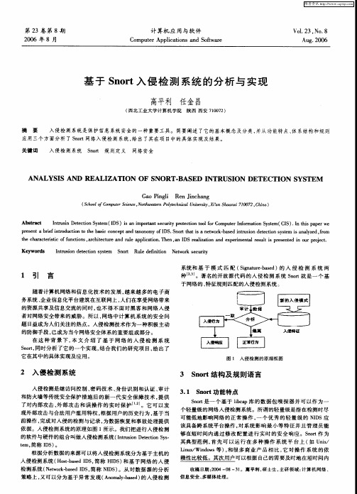 基于Snort入侵检测系统的分析与实现