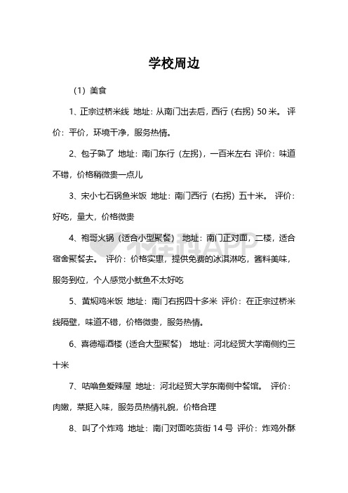 河北经贸大学学校周边