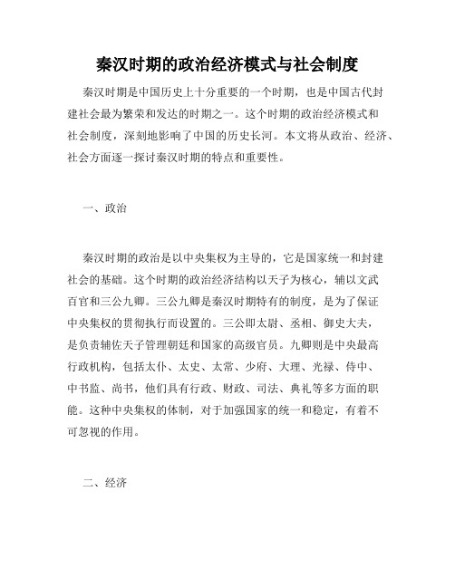 秦汉时期的政治经济模式与社会制度