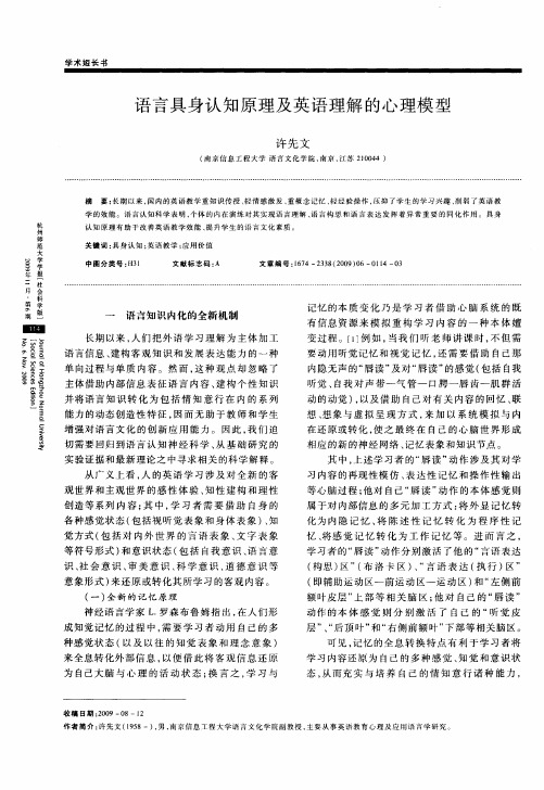 语言具身认知原理及英语理解的心理模型