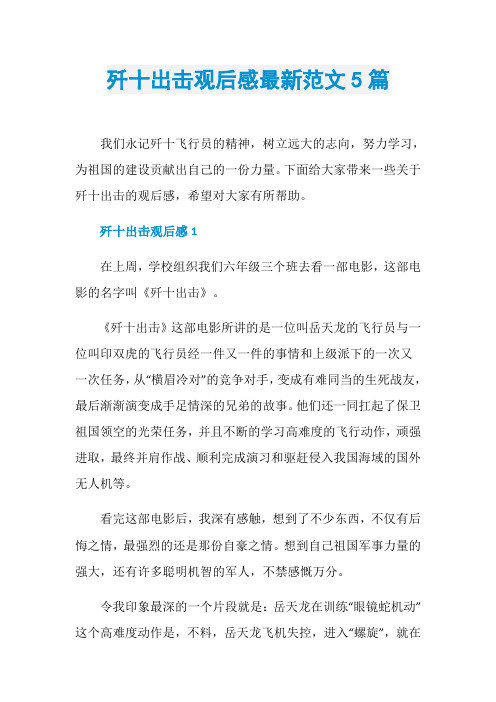 歼十出击观后感最新范文5篇