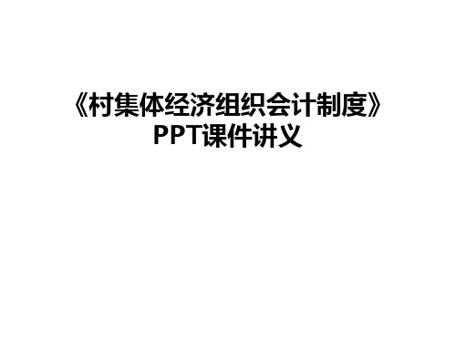 最新《村集体经济组织会计制度》PPT课件讲义