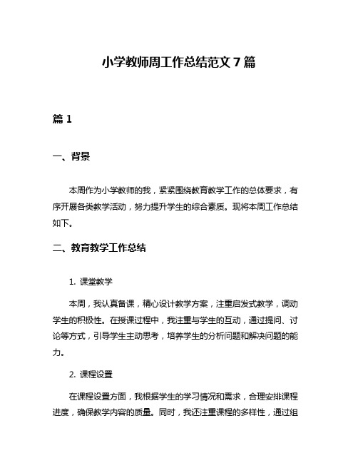 小学教师周工作总结范文7篇