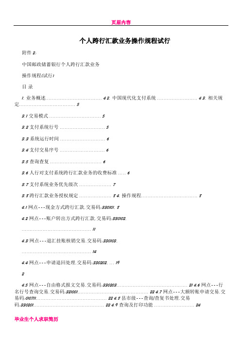 个人跨行汇款业务操作规程试行