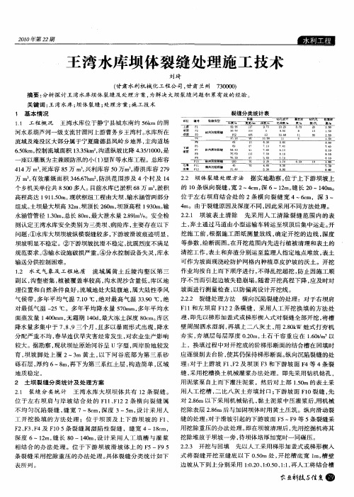 王湾水库坝体裂缝处理施工技术