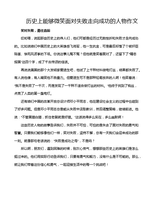 历史上能够微笑面对失败走向成功的人物作文