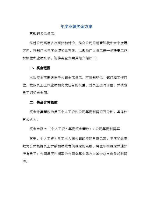 年度业绩奖金方案