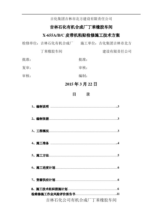 皮带机更换皮带检修施工技术方案