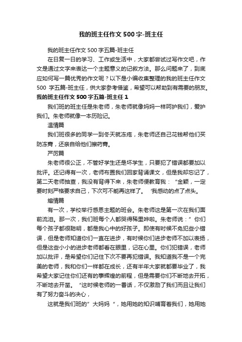 我的班主任作文500字五篇-班主任