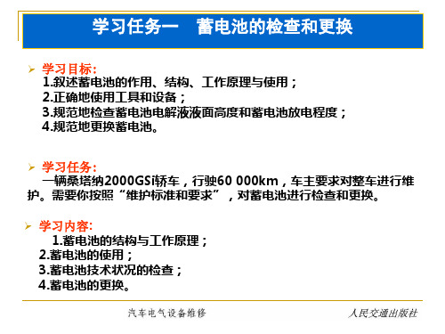 1 学习任务一  蓄电池的检查与更换概要