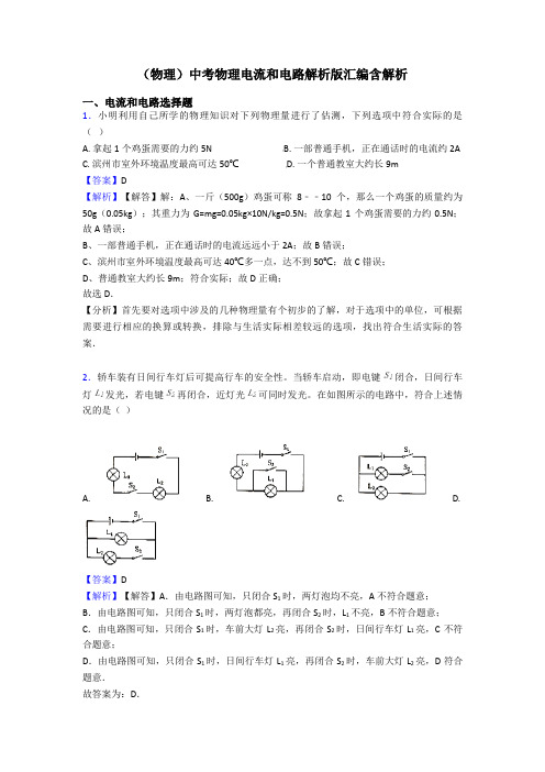 (物理)中考物理电流和电路解析版汇编含解析