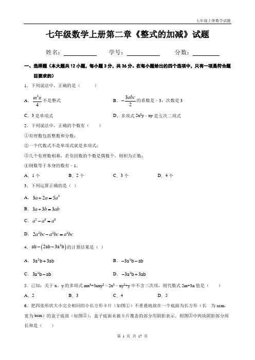 人教版七年级上册数学第二章《 整式的加减》试题带答案