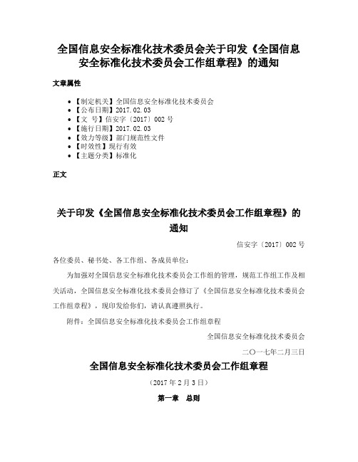 全国信息安全标准化技术委员会关于印发《全国信息安全标准化技术委员会工作组章程》的通知