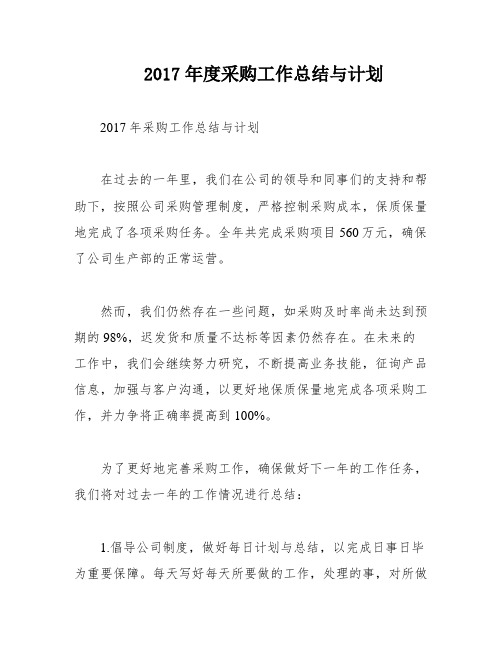 2017年度采购工作总结与计划