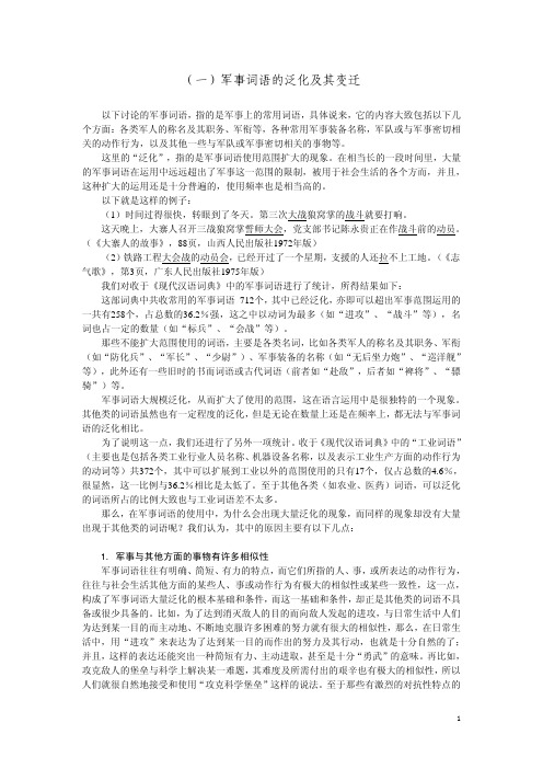 一军事词语的泛化及其变迁