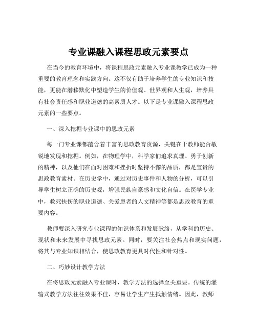 专业课融入课程思政元素要点