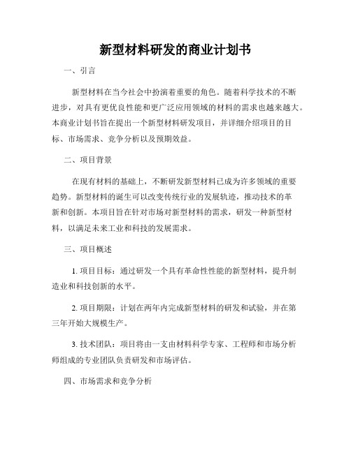 新型材料研发的商业计划书