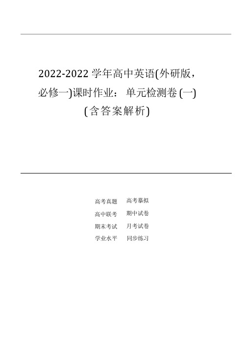 2022-2022学年高中英语(外研版,必修一)课时作业：单元检测卷(一)(含答案解析)