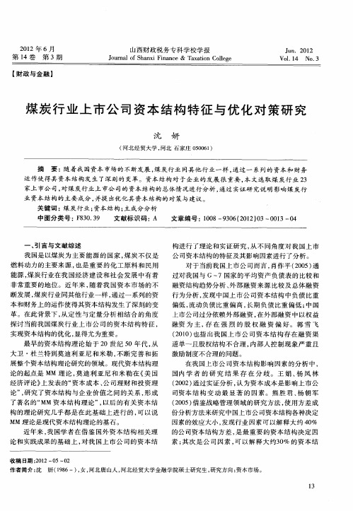 煤炭行业上市公司资本结构特征与优化对策研究